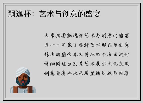 飘逸杯：艺术与创意的盛宴