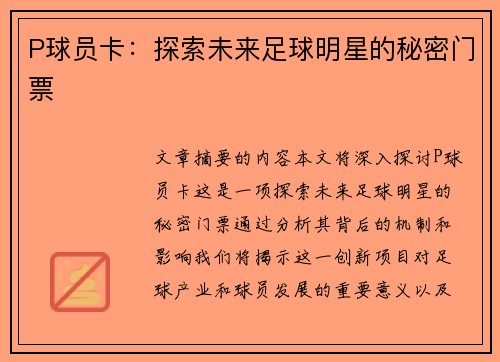 P球员卡：探索未来足球明星的秘密门票