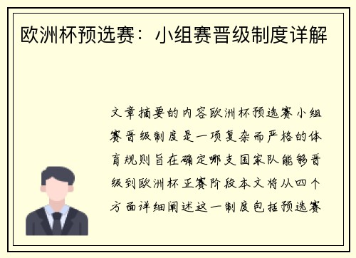 欧洲杯预选赛：小组赛晋级制度详解