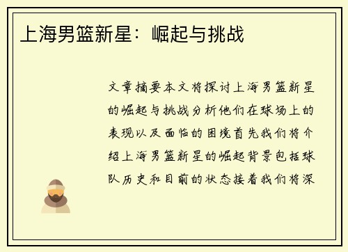 上海男篮新星：崛起与挑战