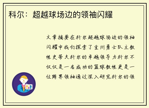 科尔：超越球场边的领袖闪耀