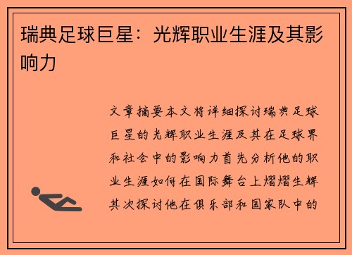 瑞典足球巨星：光辉职业生涯及其影响力