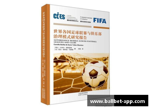 球员注册与俱乐部管理：新方法探索