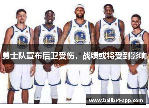 勇士队宣布后卫受伤，战绩或将受到影响