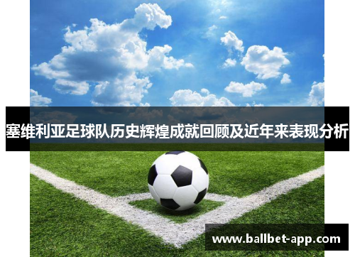 塞维利亚足球队历史辉煌成就回顾及近年来表现分析