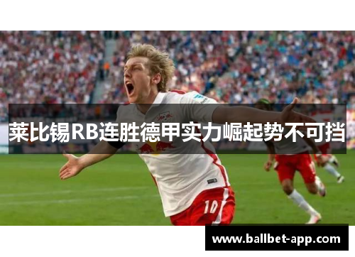 莱比锡RB连胜德甲实力崛起势不可挡