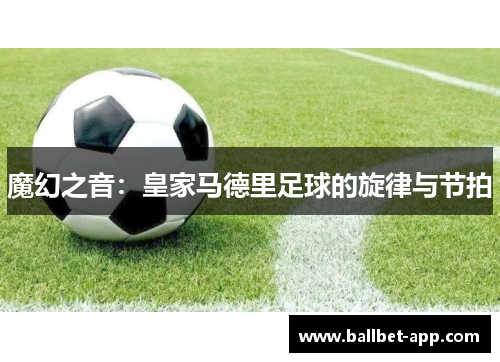 魔幻之音：皇家马德里足球的旋律与节拍