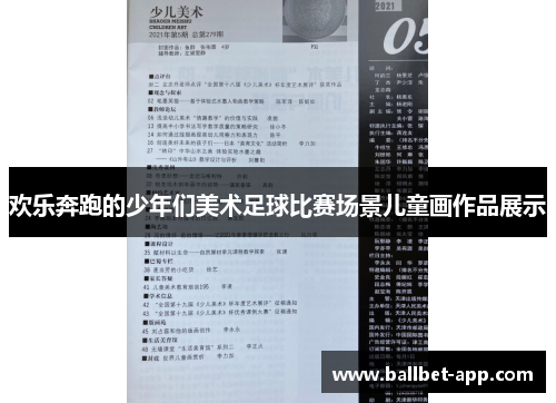 欢乐奔跑的少年们美术足球比赛场景儿童画作品展示