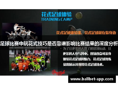 足球比赛中玩花式技巧是否靠谱影响比赛结果的深度分析