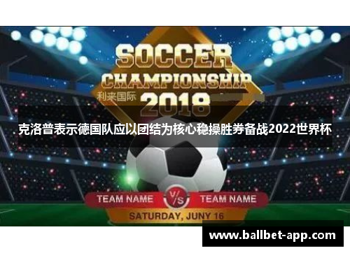 克洛普表示德国队应以团结为核心稳操胜券备战2022世界杯