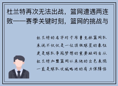 杜兰特再次无法出战，篮网遭遇两连败——赛季关键时刻，篮网的挑战与机遇