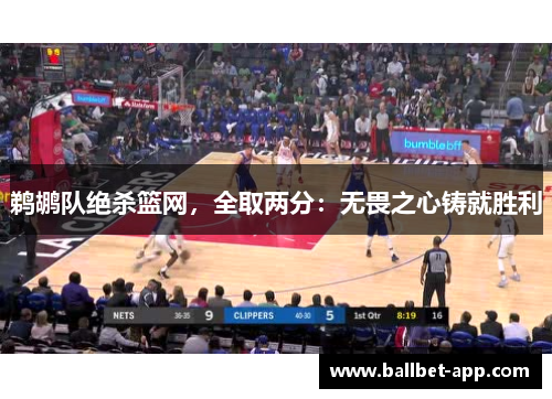 鹈鹕队绝杀篮网，全取两分：无畏之心铸就胜利