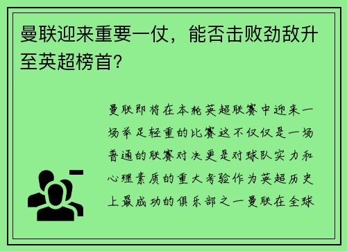 曼联迎来重要一仗，能否击败劲敌升至英超榜首？
