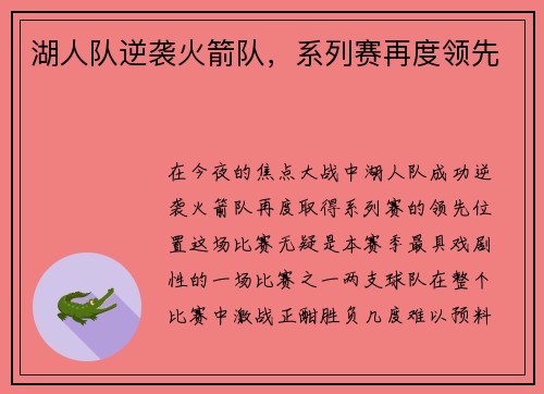 湖人队逆袭火箭队，系列赛再度领先