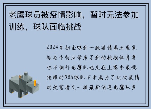 老鹰球员被疫情影响，暂时无法参加训练，球队面临挑战