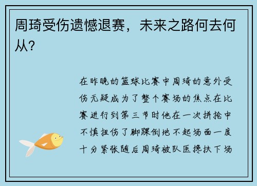 周琦受伤遗憾退赛，未来之路何去何从？