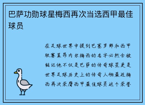 巴萨功勋球星梅西再次当选西甲最佳球员