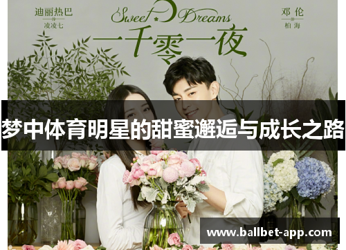 梦中体育明星的甜蜜邂逅与成长之路