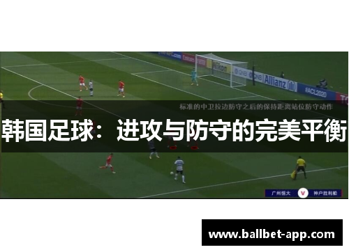 韩国足球：进攻与防守的完美平衡