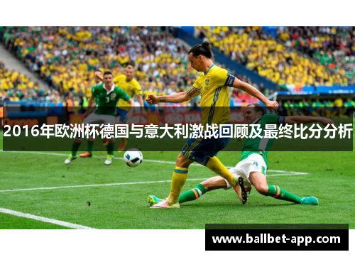 2016年欧洲杯德国与意大利激战回顾及最终比分分析