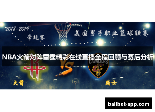 NBA火箭对阵雷霆精彩在线直播全程回顾与赛后分析