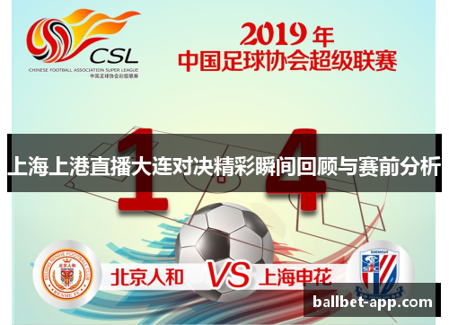 上海上港直播大连对决精彩瞬间回顾与赛前分析