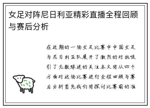 女足对阵尼日利亚精彩直播全程回顾与赛后分析