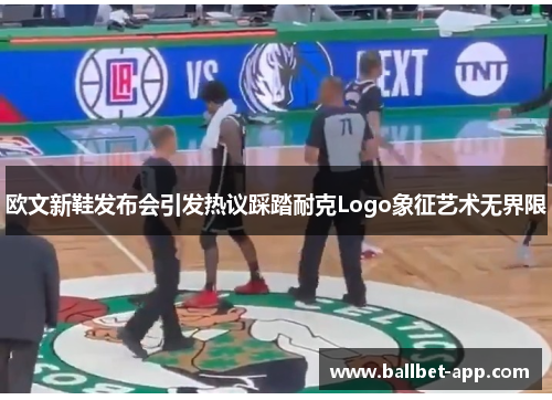 欧文新鞋发布会引发热议踩踏耐克Logo象征艺术无界限