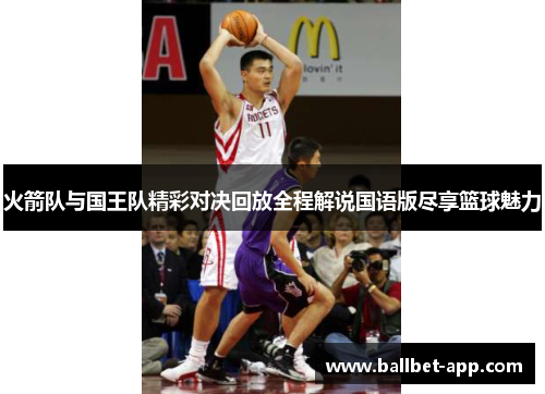 火箭队与国王队精彩对决回放全程解说国语版尽享篮球魅力