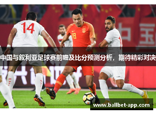 中国与叙利亚足球赛前瞻及比分预测分析，期待精彩对决