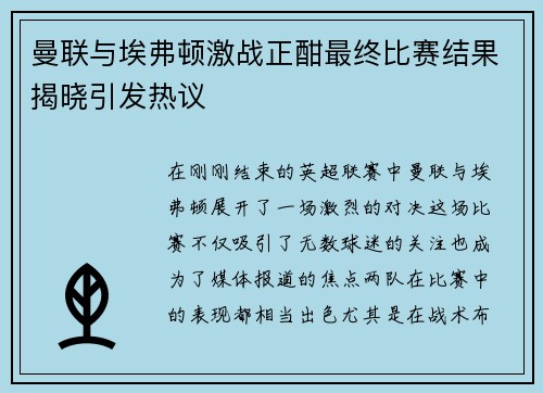 曼联与埃弗顿激战正酣最终比赛结果揭晓引发热议