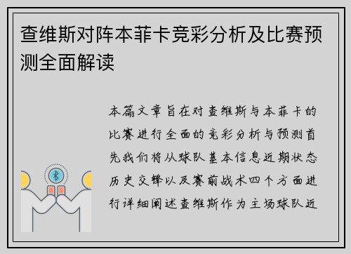查维斯对阵本菲卡竞彩分析及比赛预测全面解读