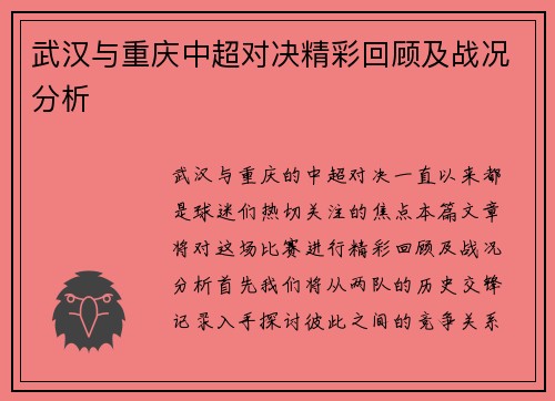 武汉与重庆中超对决精彩回顾及战况分析