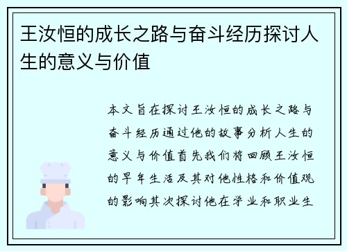 王汝恒的成长之路与奋斗经历探讨人生的意义与价值