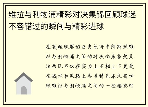 维拉与利物浦精彩对决集锦回顾球迷不容错过的瞬间与精彩进球