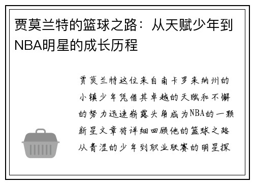 贾莫兰特的篮球之路：从天赋少年到NBA明星的成长历程