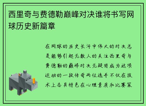 西里奇与费德勒巅峰对决谁将书写网球历史新篇章